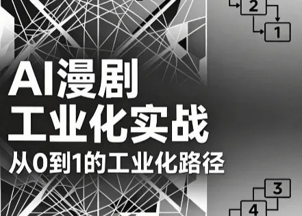 AI漫剧从0到1的工业化实战(更新6月)-小优资源网