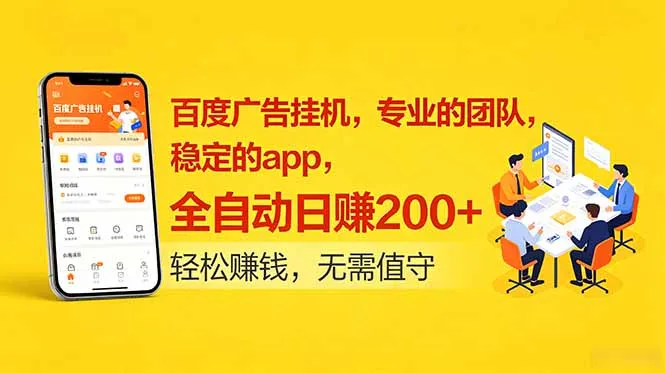 百度广告挂机，专业的团队，稳定的app，全自动日赚200+-小优资源网