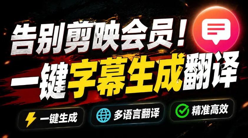 从此告别剪映会员?开源视频字幕生成器,支持离线本地GPU加速运行,一键视频翻译及字幕生成,妙幕-小优资源网