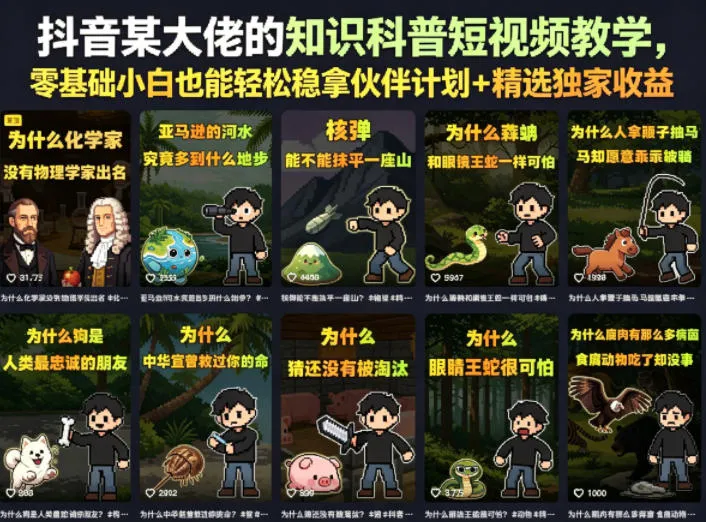 抖音某大佬的卡通类知识科普短视频教学,零基础小白也能轻松稳拿伙伴计划+精选独家收益(更新)-小优资源网