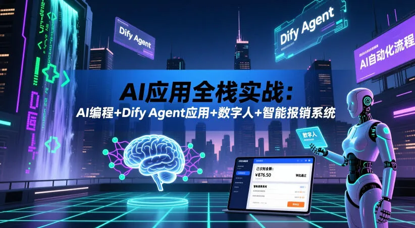 AI应用全栈实战:AI编程+Dify Agent应用+数字人+智能报销系统-小优资源网
