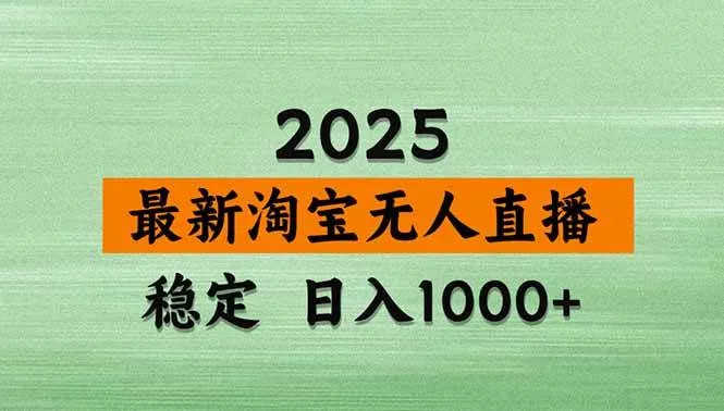 (18969期)【新技术】淘宝无人直播,独家,日入2K+,无封号,可矩阵,长期稳定-小优资源网