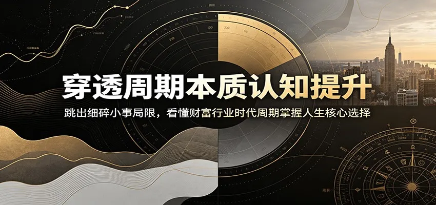 穿透周期本质认知提升：跳出细碎小事局限，看懂财富行业时代周期掌握人生核心选择-小优资源网