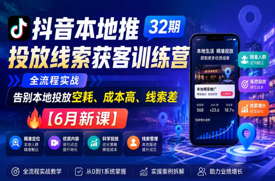 抖音本地推投放线索获客训练营32期,全流程实战,告别本地投放空耗、成本高、线索差【6月新课】-小优资源网