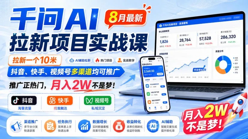 千问AI拉新项目实战课8月最新，拉新一个10米，抖音、快手、视频号多渠道均可推广，推广正热门，月入2W不是梦!（更新0918）-小优资源网