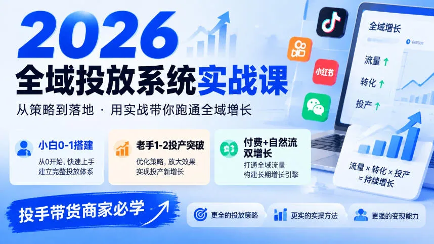 2026全域投放系统实战课,小白0-1搭建,老手1-2投产突破,付费+自然流双增长,投手带货商家必学 2026全域投放系统实战课,小白0-1搭建,老手1-2投产突破,付费+自然流双增长,投手带货商家必学