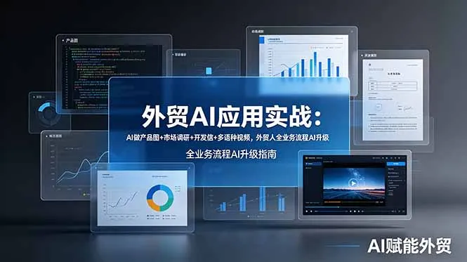 外贸AI应用实战：AI做产品图+市场调研+开发信+多语种视频，外贸人全业务流程AI升级-小优资源网