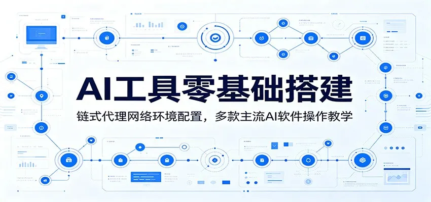 AI工具零基础搭建:链式代理网络环境配置,多款主流AI软件操作教学-小优资源网
