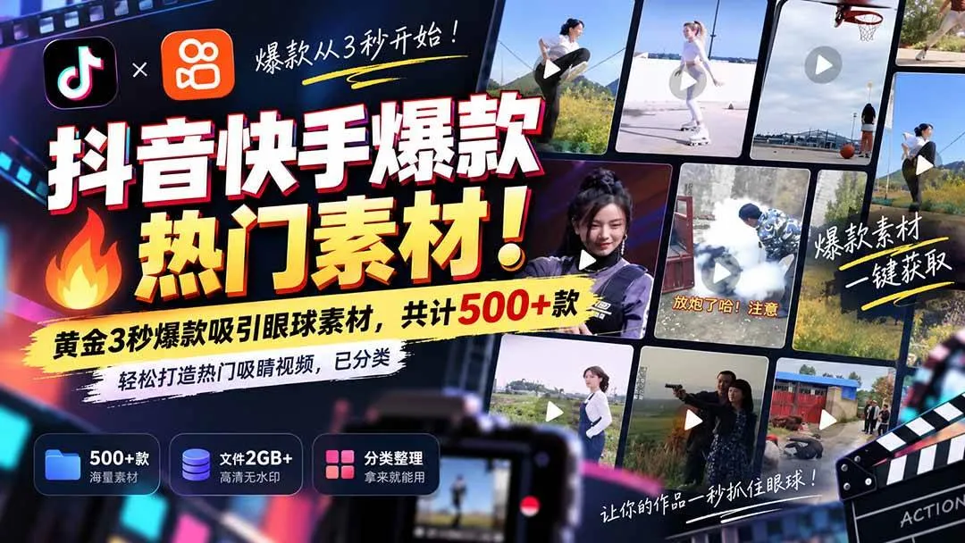 （20545期）抖音快手爆款热门素材-无水印！黄金3秒爆款吸引眼球素材，共计500+款，轻松打造热门吸睛视频，已分类-小优资源网