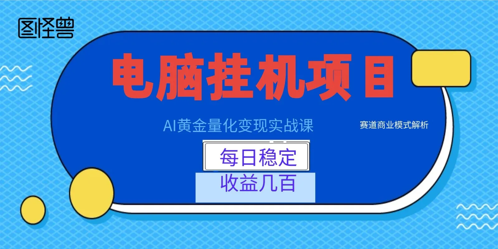 AI黄金量化变现实战课：电脑挂机每日稳定收益几百，赛道商业模式解析！-小优资源网