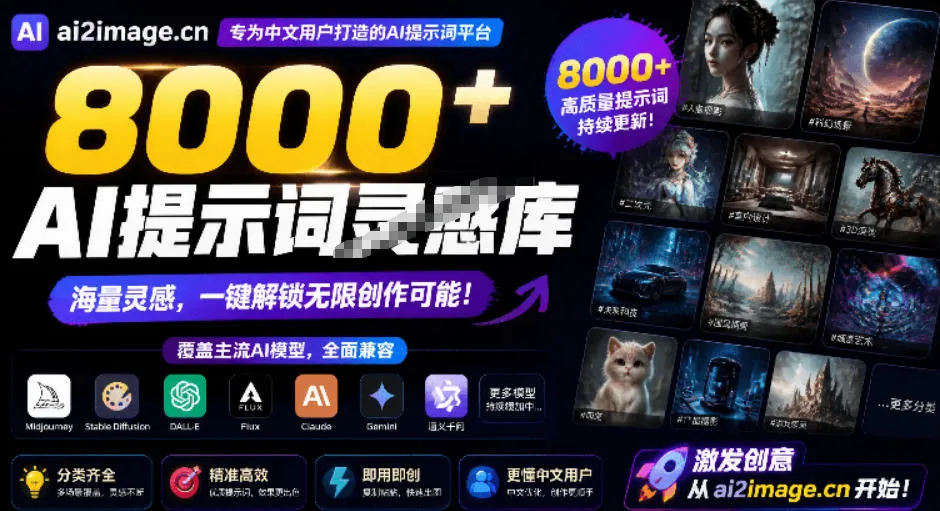 8000+AI提示词灵感库,覆盖图像生成和AI视频两大方向!专为中文创作者设计,完全免费使用AI2Image-小优资源网