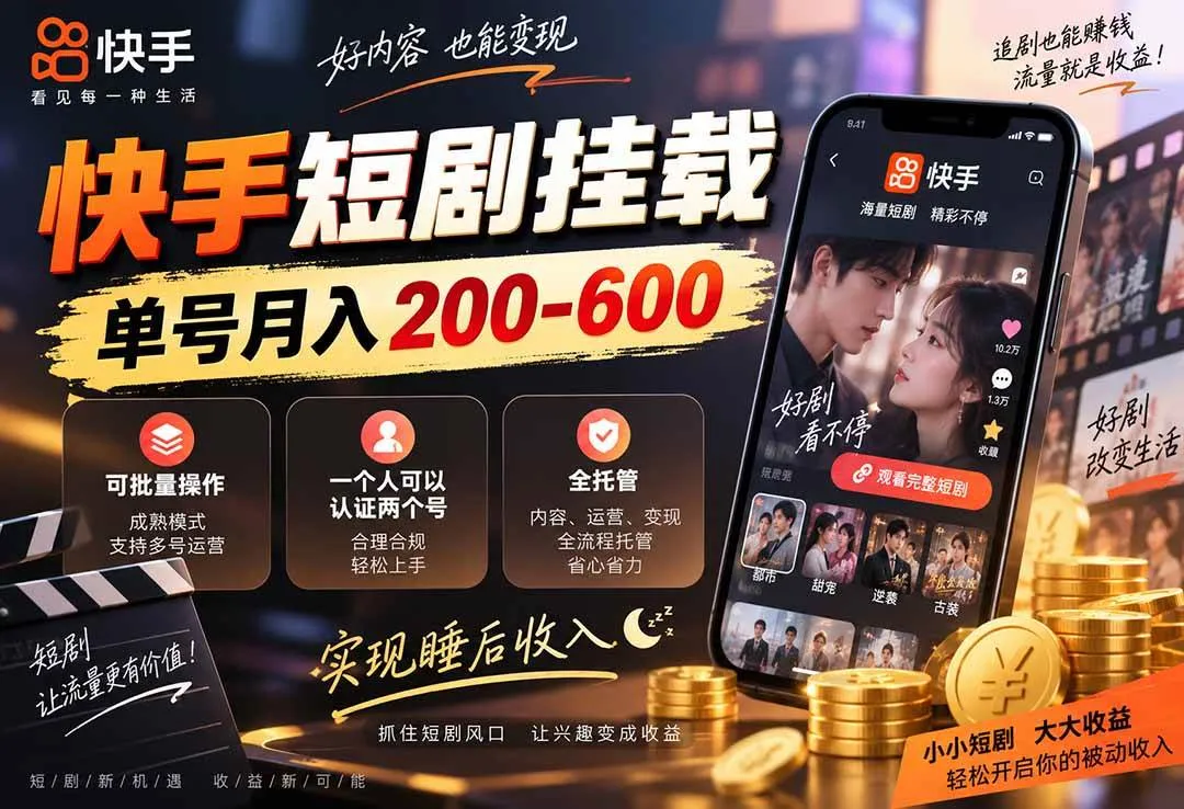 (20461期)快手短剧挂载 全托管 单号月入200-600 可批量 3-5分钟搞定 (20461期)快手短剧挂载 全托管 单号月入200-600 可批量 3-5分钟搞定