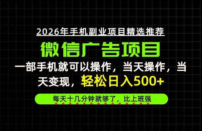 (20499期)当天做当天见收益,一部手机就能操作,普通人绝对不能错过的副业项目!-小优资源网