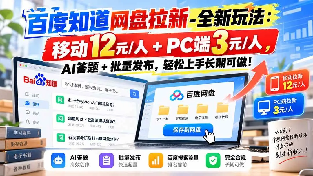 (20794期)百度知道网盘拉新-全新玩法:移动12元/人+PC端3元/人,AI答题+批量发布,轻松上手长期可做! (20794期)百度知道网盘拉新-全新玩法:移动12元/人+PC端3元/人,AI答题+批量发布,轻松上手长期可做!