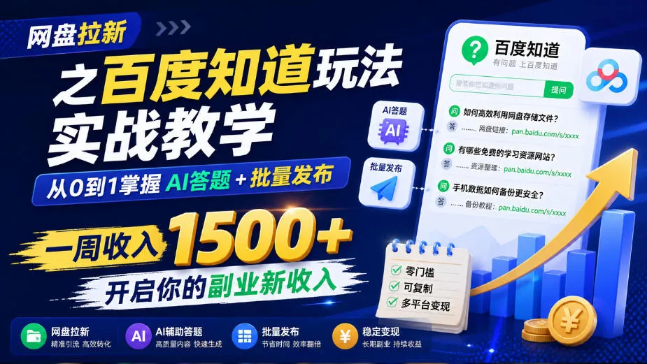 网盘拉新之百度知道玩法实战教学，从0到1掌握AI答题+批量发布，一周收入1500+，开启你的副业新收入-小优资源网