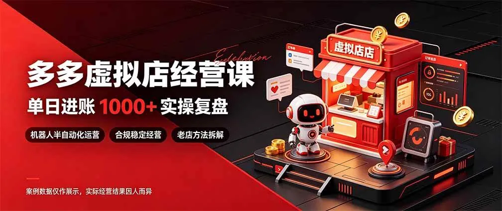 （20982期）日入1000+的虚拟小店，做好拼多多虚拟，普通人也能稳定增收，常青树项目-小优资源网