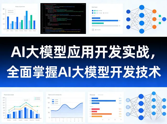 AI大模型应用开发实战,全面掌握AI大模型开发技术(更新)-小优资源网