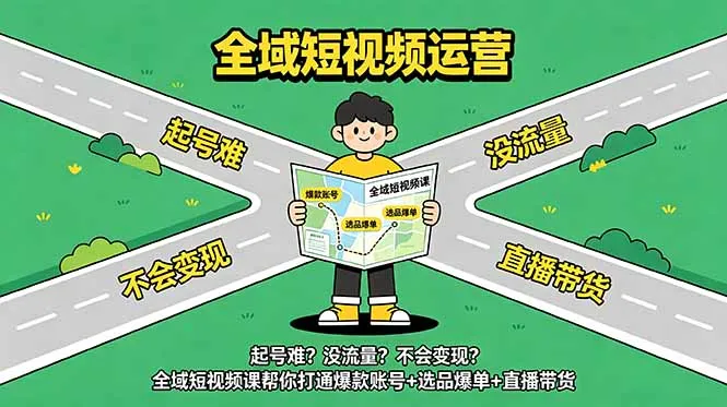 起号难?没流量?不会变现?全域短视频课帮你打通爆款账号+选品爆单+直播带货-小优资源网