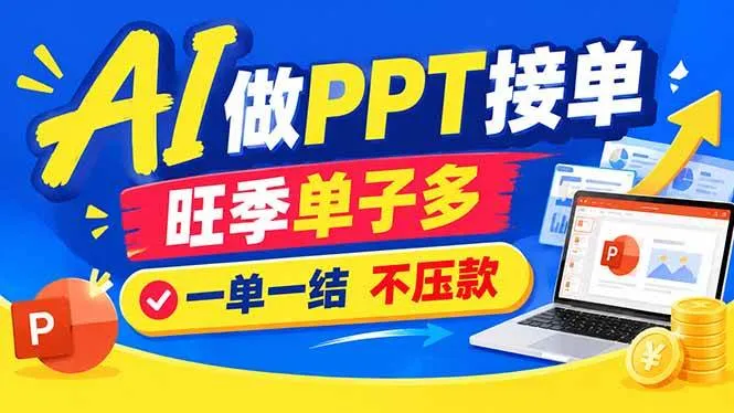 （21040期）AI代做PPT疯了！一单500+，旺季订单爆满，附全套接单资源-小优资源网