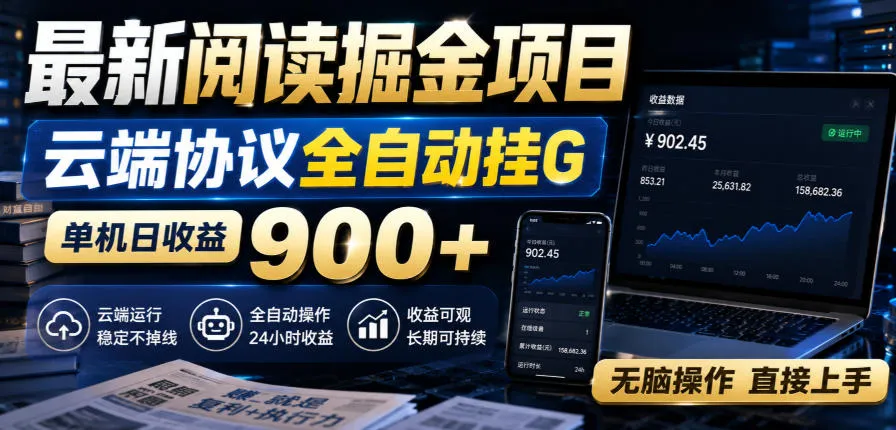 最新阅读掘金项目，云端协议全自动挂G，单机日收益900+，无脑操作直接上手【揭秘】-小优资源网