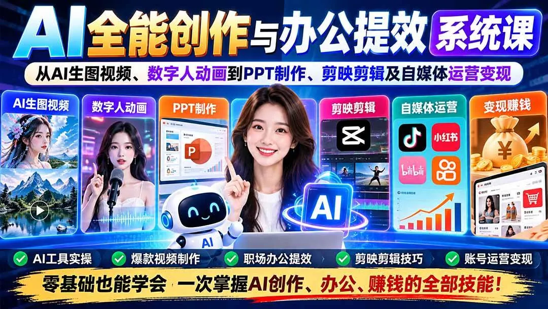 (20883期)AI全能创作与办公提效系统课:从AI生图视频、数字人动画到PPT制作、剪映剪辑及自媒体运营变现 (20883期)AI全能创作与办公提效系统课:从AI生图视频、数字人动画到PPT制作、剪映剪辑及自媒体运营变现