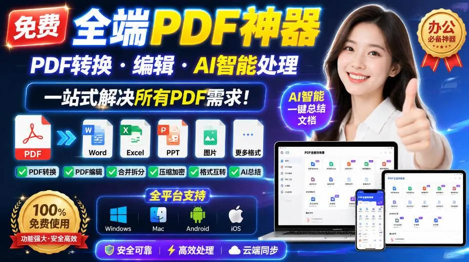 （20183期）免费全端PDF神器，PDF转换·编辑·AI智能处理，一站式解决所有PDF需求!-小优资源网