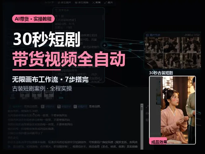 Seedance2.0做短剧带货视频,无限画布工作流·7步搭完古装短剧案例·全程实操-小优资源网
