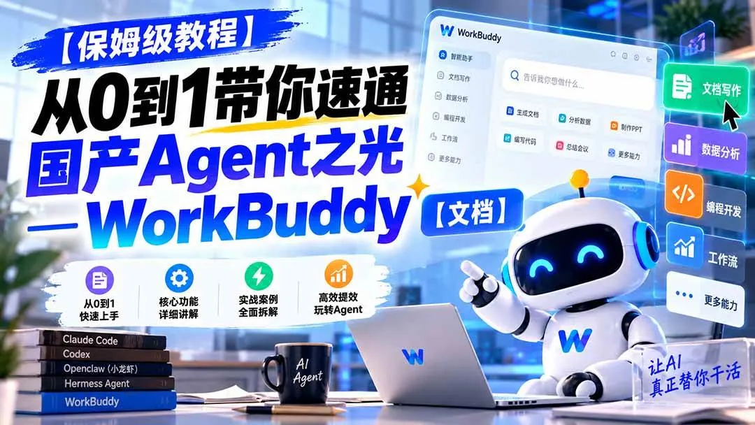 （20920期）【保姆级教程】从0到1带你速通国产Agent之光—WorkBuddy【文档】-小优资源网