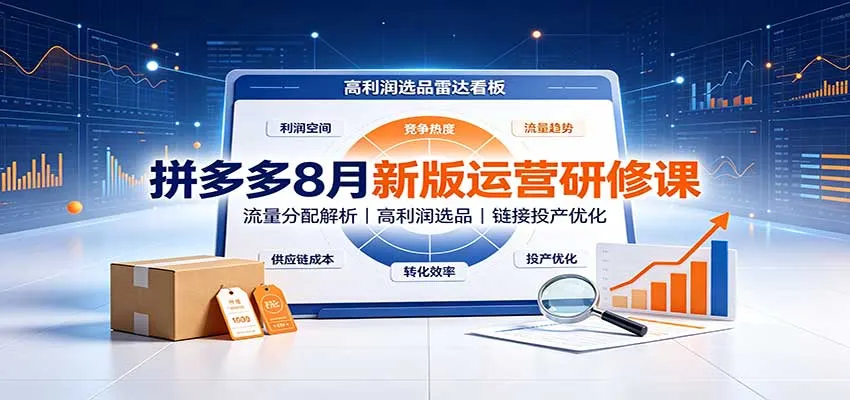 拼多多8月新版运营研修课：流量分配解析，高利润选品，链接投产优化-小优资源网