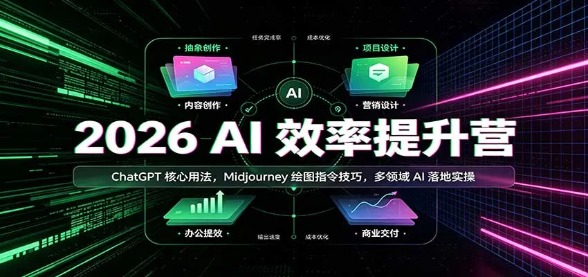 2026 AI效率提升营:ChatGPT核心用法,Midjourney绘图指令技巧,多领域AI落地实操-小优资源网