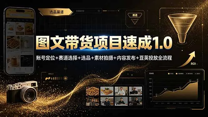 图文带货项目速成1.0：账号定位+赛道选择+选品+素材拍摄+内容发布+豆荚投放全流程-小优资源网