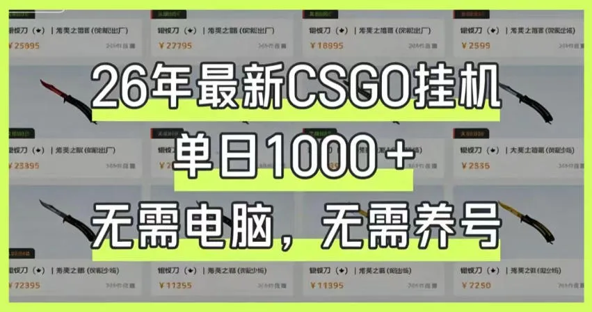 26年最新CSGO挂G系统,单日1000+,无需电脑,无需养号,0基础可上手【揭秘】-小优资源网