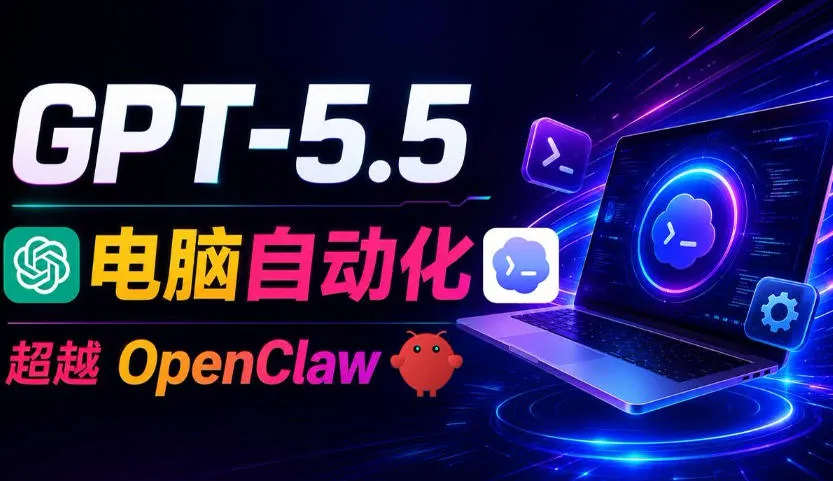 GPT-5.5+Codex全自动操控电脑和浏览器！彻底取代OpenClaw+Hermes Agent，实现高效率自动化工作-小优资源网