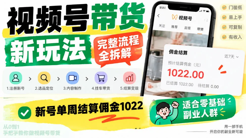 视频号带货新玩法，完整流程全拆解，新号单周结算佣金1k，适合零基础副业人群-小优资源网
