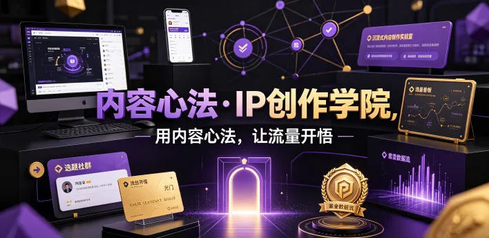 内容心法·IP创作学院,用内容心法,让流量开悟-小优资源网