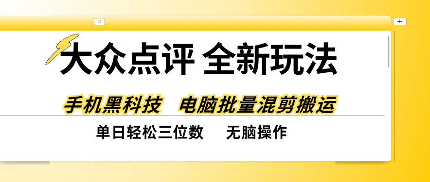 大众点评全网最新玩法，黑科技代替人工，全程无脑搬运，单日三位数以上【揭秘】-小优资源网