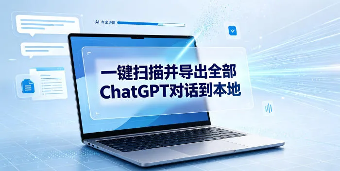 一键扫描并把你自己账号下的全部ChatGPT对话导出到本地-小优资源网