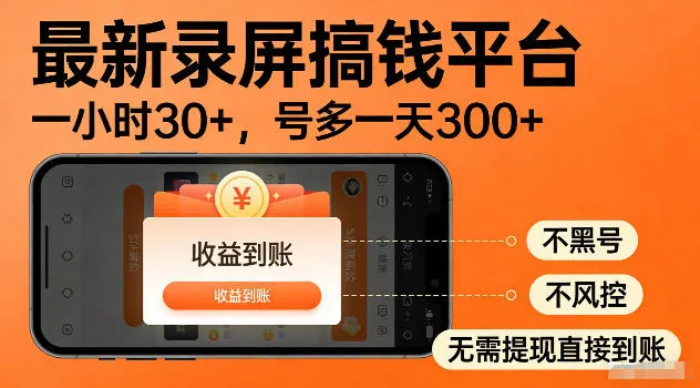 最新实测录屏搞钱平台!单小时稳拿30+,多号批量做一天300+,全程不黑号、不风控,收益直接到账【揭秘】-小优资源网