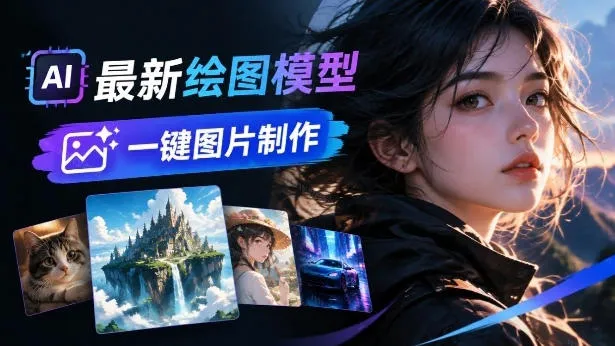 最新AI绘图模型使用站点，一句话轻松搞定专业图片/电商图、模特图、海报图花椒AI-小优资源网