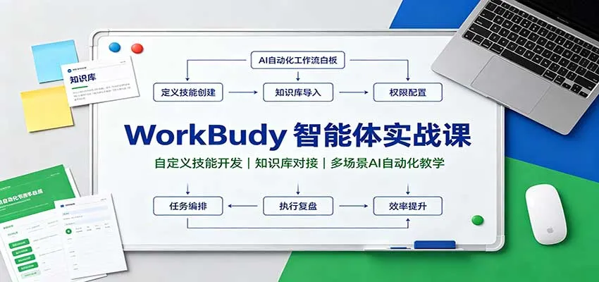 WorkBuddy智能体实战课：自定义技能开发，知识库对接，多场景AI自动化教学-小优资源网