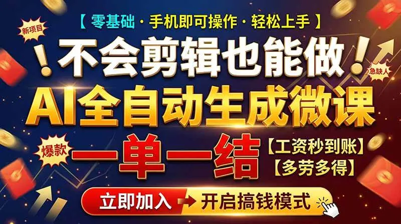 （21011期）AI做微课赚钱，一单300~800，当天结算附渠道，老师需求大，小白可做，-小优资源网