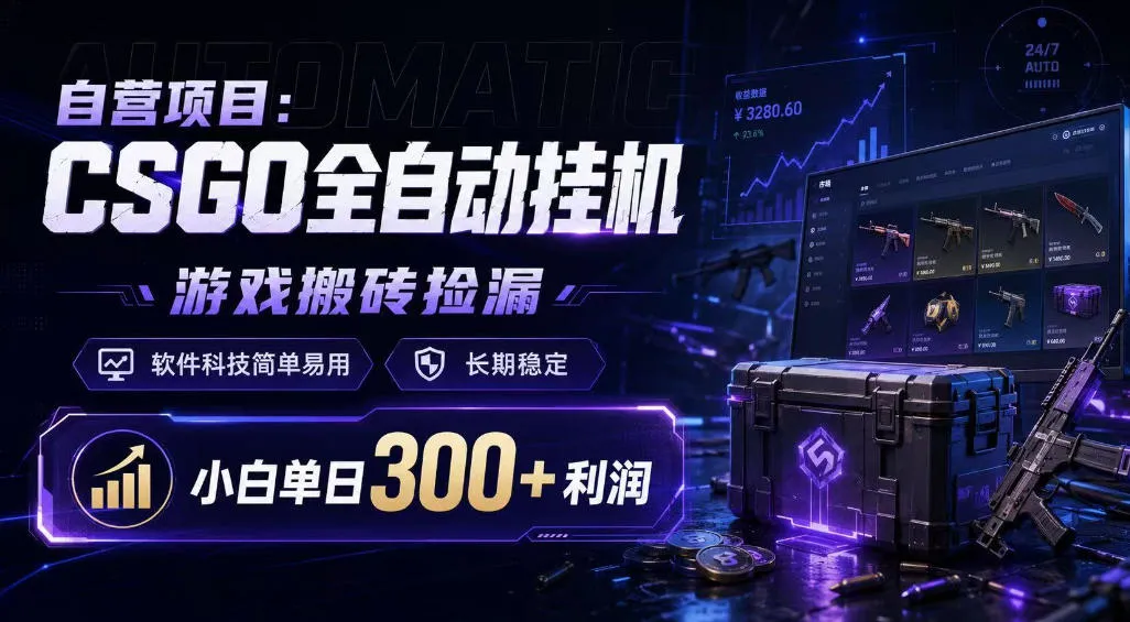 自营项目：CSGO全自动挂G，游戏搬砖捡漏，软件科技简单易用，长期稳定，小白单日300+利润【揭秘】-小优资源网