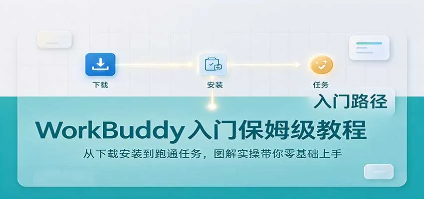WorkBuddy入门保姆级教程:从下载安装到跑通任务,图解实操带你零基础上手-小优资源网