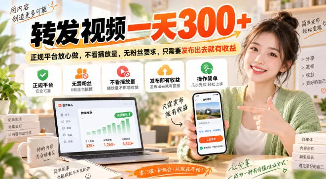 转发视频一天300+，正规平台放心做，不看播放量，无粉丝要求，只需要发布出去就有收益【揭秘】-小优资源网