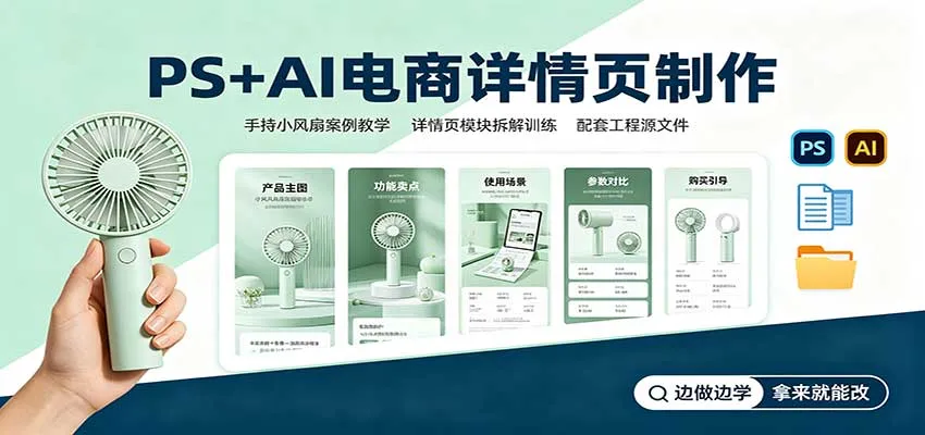 PS+AI电商详情页制作：手持小风扇案例教学，配套工程源文件-小优资源网