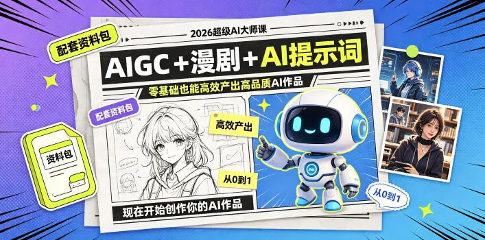 2026超级AI大师课,AIGC+漫剧+AI提示词+配套资料包,零基础也能高效产出高品质AI作品-小优资源网