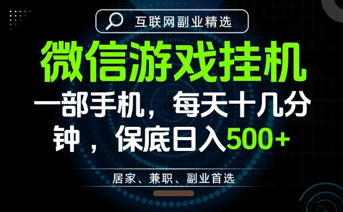 居家副业最佳选择,一部手机保底日入500+,长期稳定,变现速度快【揭秘】-小优资源网