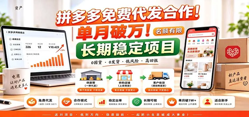 拼多多免费代发合作｜单月破万！长期稳定项目，名额有限-小优资源网