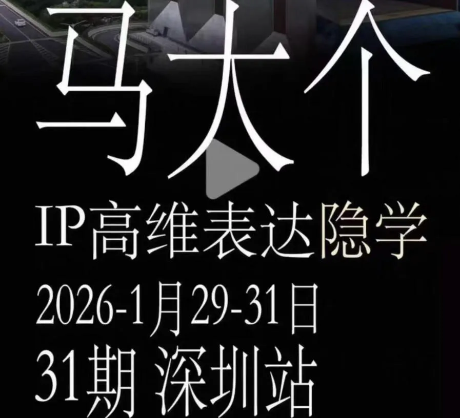 马大个《IP高维表达》全套12800线下大课笔记,手把手教你打造个人IP-小优资源网