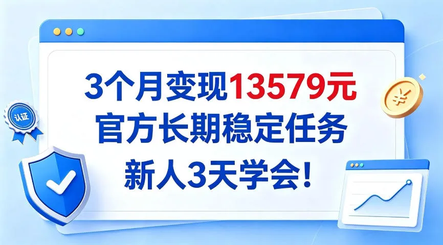 3个月变现13579,官方长期稳定任务,新人3天学会!【揭秘】-小优资源网